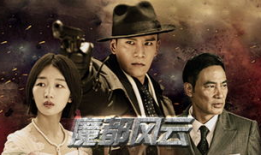 魔都风云电视剧,都市传奇，权谋风云录