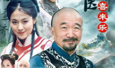 神医喜来乐电视剧,悬壶济世，妙手回春传奇人生